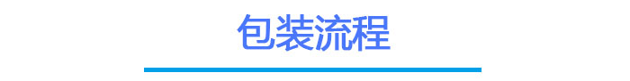 pp电子触摸屏包装流程